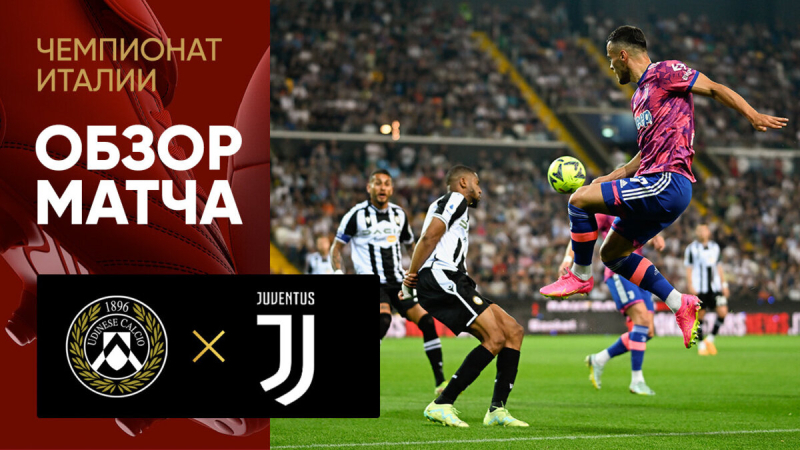 Удинезе &mdash; Ювентус. Гол и лучшие моменты