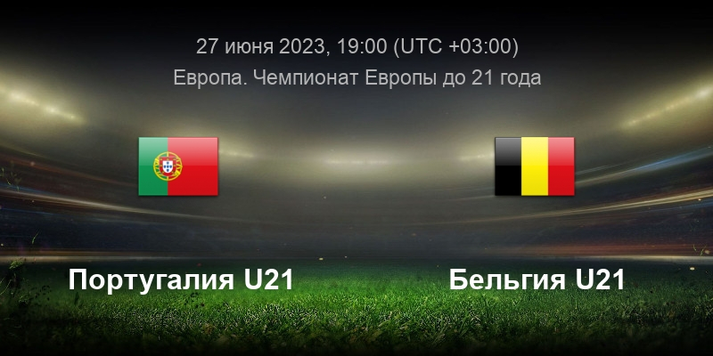 Португалия U21 &mdash; Бельгия U21