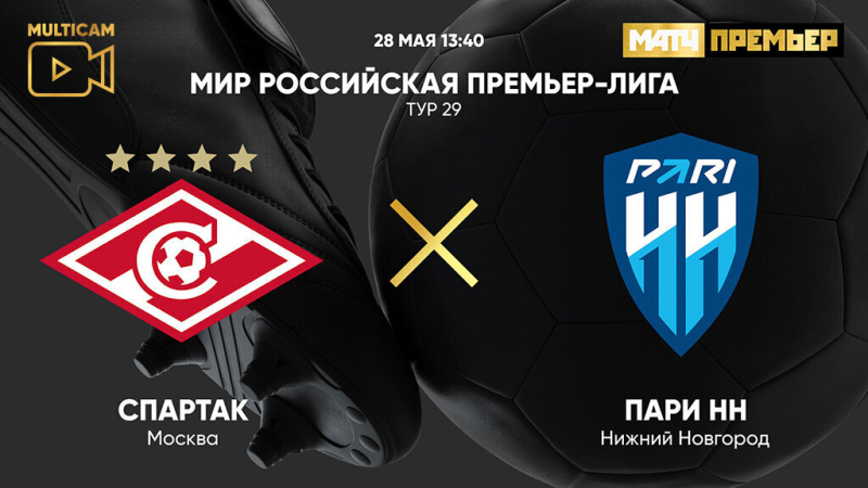 Спартак &mdash; Пари НН