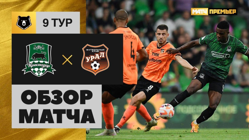 Краснодар &mdash; Урал. Голы и лучшие моменты