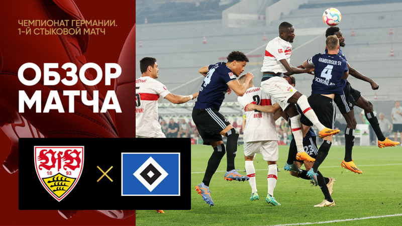 Штутгарт &mdash; Гамбург. Голы и лучшие моменты