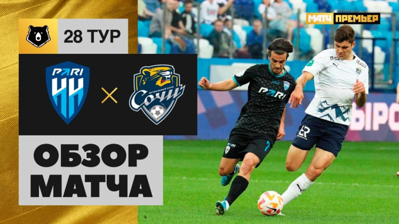 Пари НН &mdash; Сочи. Голы и лучшие моменты