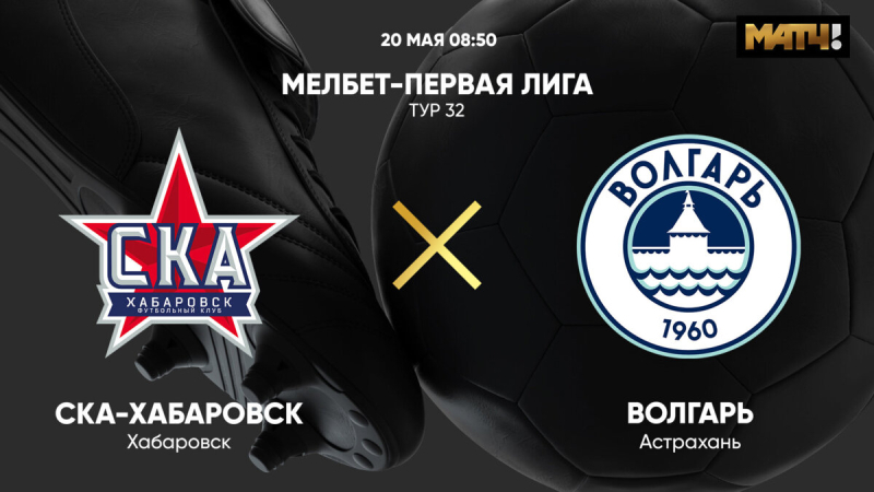 СКА-Хабаровск &mdash; Волгарь