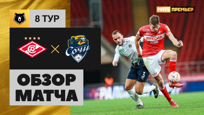 Спартак &mdash; Сочи. Гол и лучшие моменты