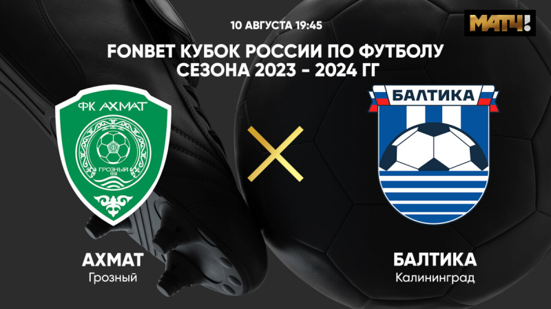 Ахмат &mdash; Балтика