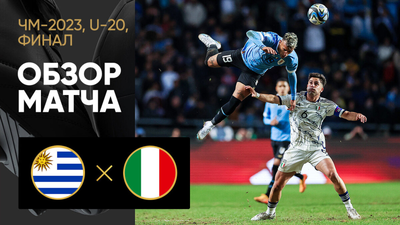 Уругвай (U-20) &mdash; Италия (U-20). Гол и лучшие моменты