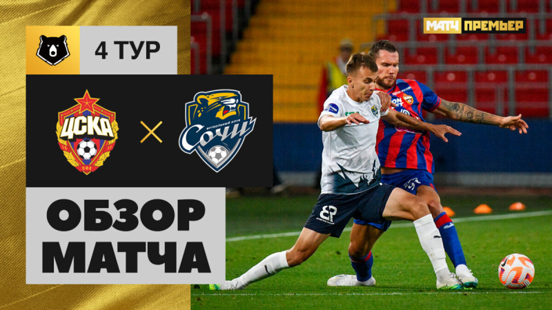 ЦСКА &mdash; Сочи. Голы и лучшие моменты