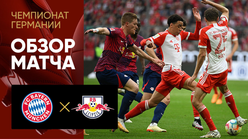 Бавария &mdash; Лейпциг. Голы и лучшие моменты